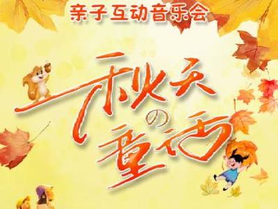 【上海】20230924《秋天的童话》亲子音乐会