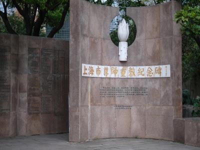 尊师重教纪念碑
