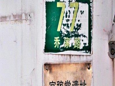 宜稼堂遗址