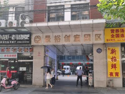 景裕创意园