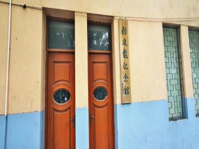 顾廷龙纪念馆
