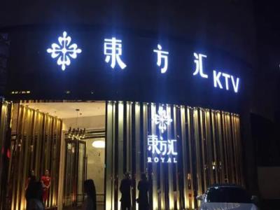 东方汇KTV