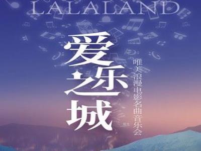 【上海】“爱乐之城”唯美浪漫电影名曲音乐会