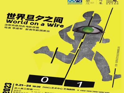 【上海】后人类三部曲之《世界旦夕之间》