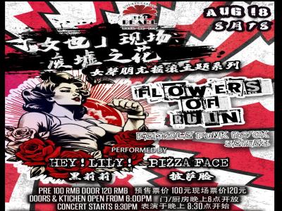 【上海】【女也现场】 废墟之花 女声朋克摇滚主题系列