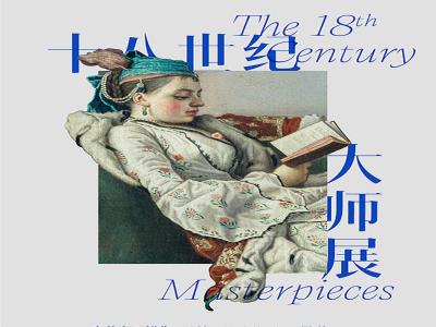 【上海】十八世纪大师展