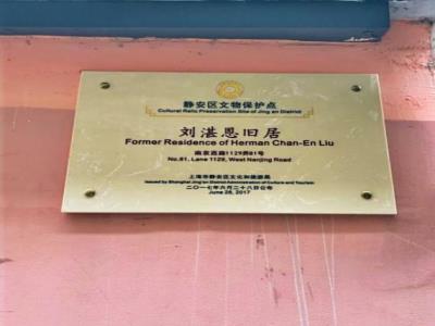 刘湛恩旧居