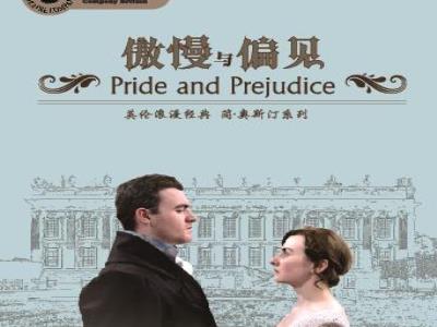 【上海】英伦浪漫经典-简q奥斯汀系列《傲慢与偏见》