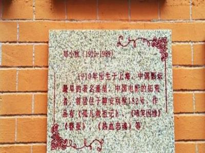 郑小秋旧居