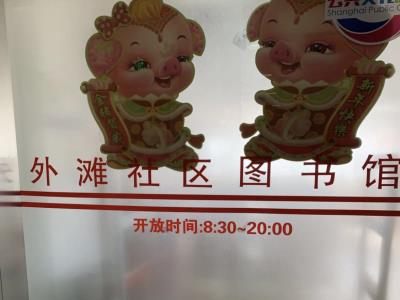 外滩街道图书馆