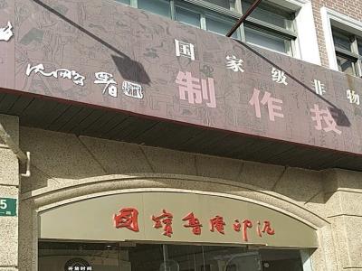 国宝鲁庵印泥制作技艺传习所