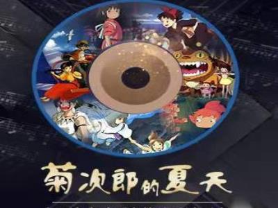 【上海】菊次郎的夏天-久石让轻音乐之旅钢琴音乐会