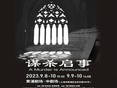 【上海】阿加莎推理名剧  《谋杀启事》