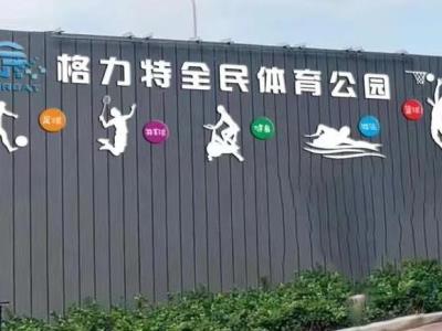 格力特全民羽毛球、篮球、游泳体育运动中心