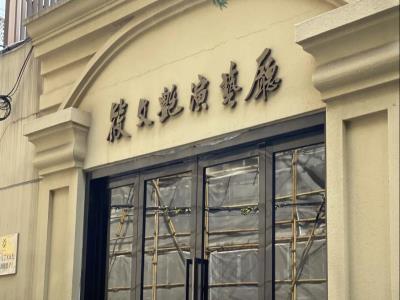 上海淮剧团