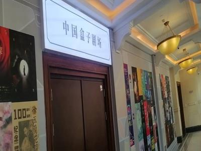 中国盒子剧场