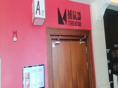 星空间999号・捕鼠器THEATRE剧场