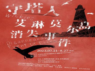 【上海】悬疑话剧《守塔人：艾琳莫尔岛消失事件》