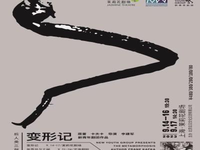 【上海】后人类三部曲之《变形记》