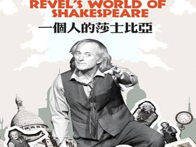 【上海】英文话剧《一个人的莎士比亚》
