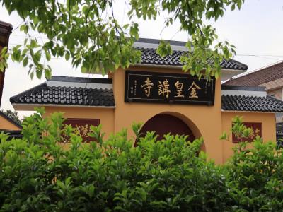 金皇讲寺