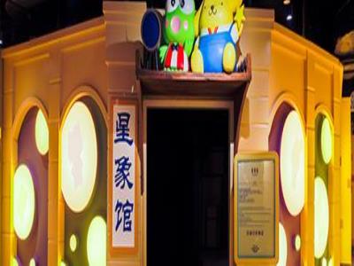 星象馆