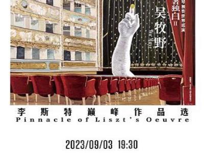 【上海】《强者独白II・李斯特巅峰作品选》吴牧野钢琴独奏世界巡演音乐会