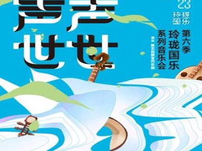 【上海】无心弹阮――阮族专场音乐会