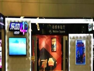 乐动4D动感体验厅（浦东机场店）