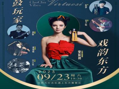 【上海】《鼓玩家・戏韵东方》打击乐与爵士音乐会