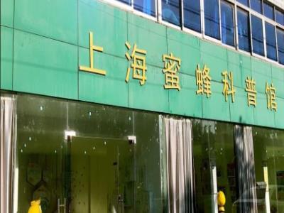 上海蜜蜂科普馆