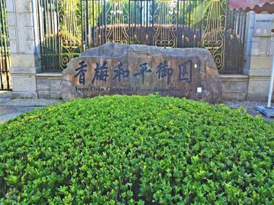 香梅和平御园