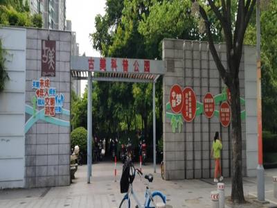 古美科普公园