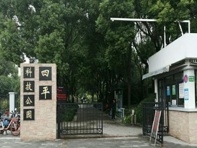 四平科技公园