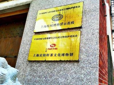 中国战略与管理研究会民间文物保护委员会上海民间博物馆示范园