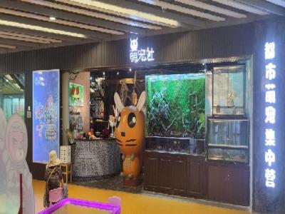 萌宠社 (金桥国际广场店)