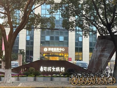 麦可将文旅体验村