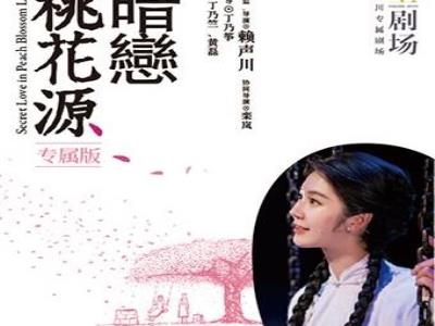 【上海】[深情不无用，唯有人自知]《暗恋桃花源》专属版