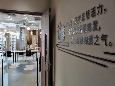 嘉兴路街道图书馆