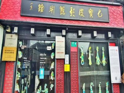 七宝皮影艺术馆