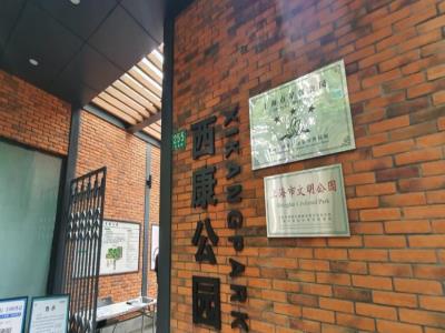 西康公园