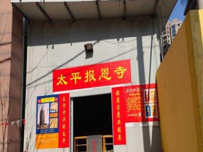 太平报恩寺