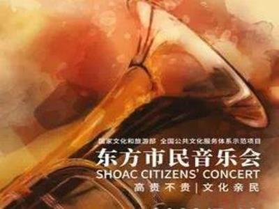 2023东方市民音乐会・周末版 四季如歌――中国福利会少年宫小伙伴艺术团合唱团音乐会