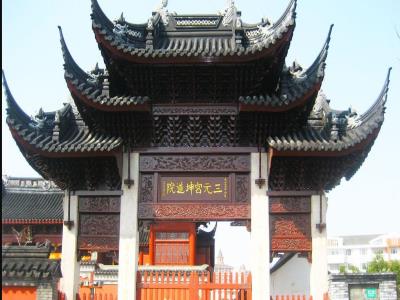 三元宫坤道院