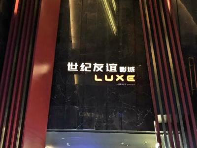 世纪友谊影城(LUXE南方商城店)
