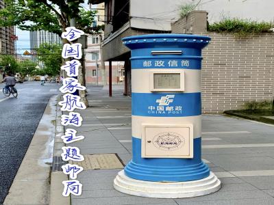 航海邮局