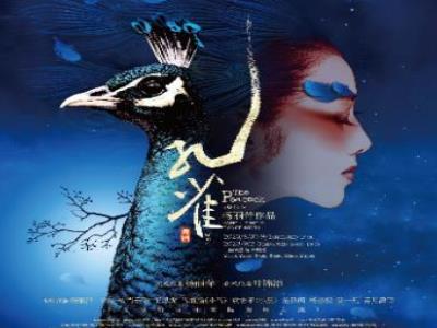 【上海】舞剧《孔雀》