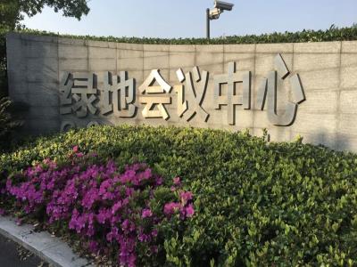 绿地会议中心