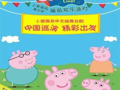 【上海】小猪佩奇中文版舞台剧《佩奇欢乐派对》
