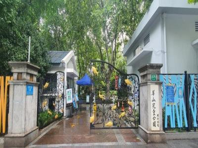 华山儿童公园